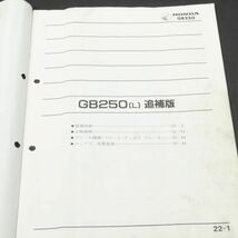 ◆送料無料◆ホンダ GB250 クラブマン MC10 サービスマニュアル 追補版【030】HDSM-F-215_画像2