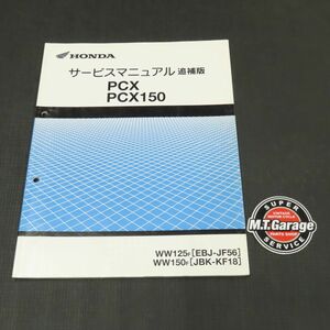 ◆送料無料◆ホンダ PCX PCX150 JF56 KF18 サービスマニュアル 追補版【030】HDSM-F-176
