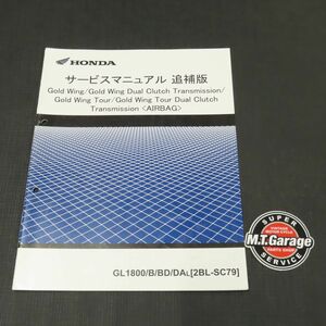 ◆送料無料◆ホンダ ゴールドウイング/ツアー/DCT SC79 サービスマニュアル 追補版【030】HDSM-F-174