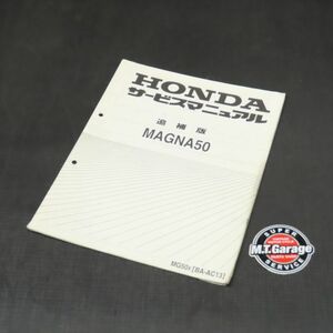 ◆送料無料◆ホンダ マグナ50 AC13 サービスマニュアル 追補版【030】HDSM-F-280