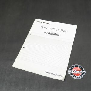 ◆送料無料◆ホンダ FTR 223 MC34 サービスマニュアル 追補版【030】HDSM-F-287