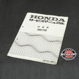 ◆送料無料◆ホンダ アフリカツイン XRV750 RD04 サービスマニュアル 追補版【030】HDSM-F-239