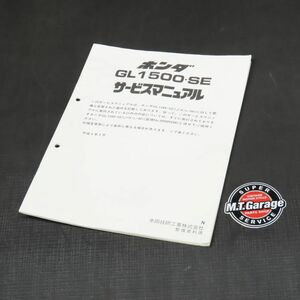 ◆送料無料◆ホンダ ゴールドウイング GL1500SE SC22 サービスマニュアル 追補版【030】HDSM-F-238