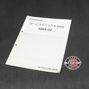 ◆送料無料◆ホンダ NM4-02 RC82 サービスマニュアル 追補版【030】HDSM-F-204