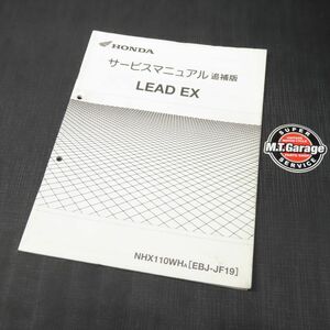 ◆送料無料◆ホンダ リード EX JF19 サービスマニュアル 追補版【030】HDSM-F-312