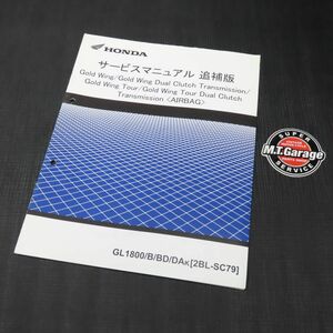 ◆送料無料◆ホンダ ゴールドウイング Gold Wing/ツアー/DCT SC79 サービスマニュアル 追補版【030】HDSM-F-336