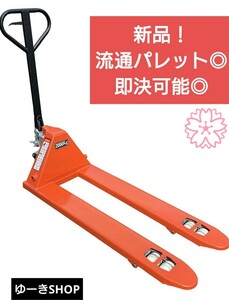 新品！即決！即発送！ハンドリフト W550mm 油圧式 耐荷重 2t ハンドパレット プラスチックパレット 基本直送！一部営業所止め！最安値