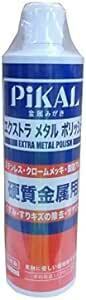 ピカール(Pikal) PiKAL [ 日本磨料工業 ] 金属磨き エクストラメタルポリッシュ 500ｍｌ [HTRC3]