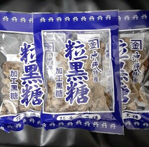 沖縄特産　粒黒糖　加工糖　黒砂糖　120g ３袋　