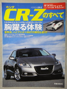 モーターファン別冊　ニューモデル速報　第437弾　ホンダ　CR-Z　のすべて