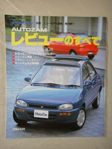 モーターファン別冊　ニューモデル速報　第93弾　AUTOZAM　レビュー　のすべて