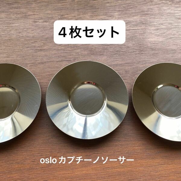 osloカプチーノカップ用ソーサー 新品未使用4枚