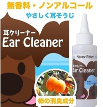 ◎ハッピーピーター【犬用・低刺激】耳の洗浄液 掃除 アルコール無添加 無香料 無着色 子犬も使える 舐めても安心 トリマーさん愛用 100ml_画像2