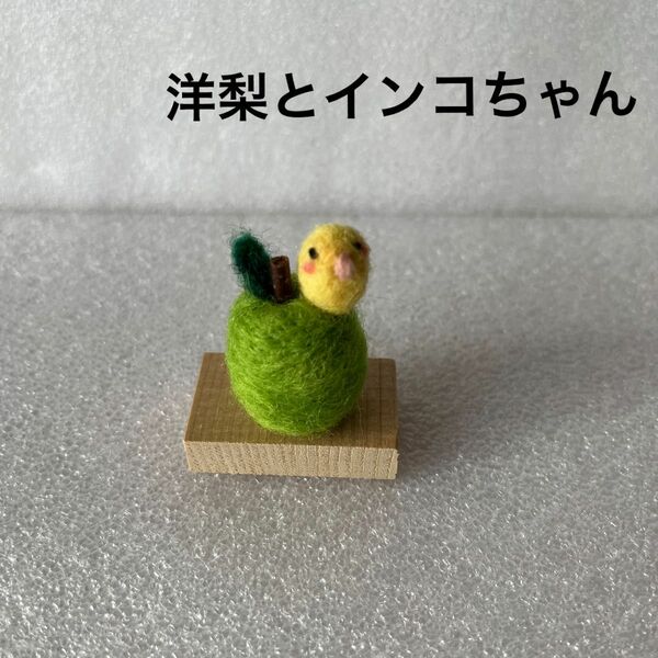 羊毛フェルト　洋梨とインコちゃん