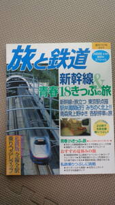 旅と鉄道　2004年夏増刊号　新幹線＆青春18きっぷの旅