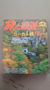 旅と鉄道　2005年秋号　ローカル線探訪