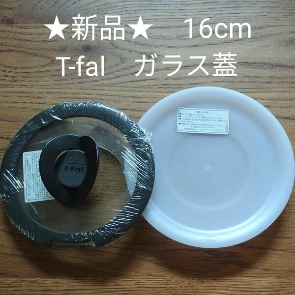 【新品】ティファール T-fal バタフライガラス蓋　16cm　 シールリッド セットでお得