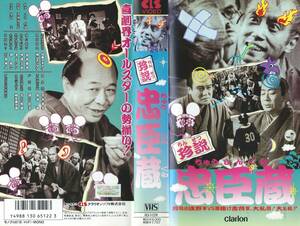 【VHSソフト】『珍説忠臣蔵』出演：花菱アチャコ/横山エンタツ/田端義夫/柳家金語楼・監督：斉藤寅次郎※中古品※◆ゆうパック対応◆