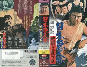 【VHSソフト】『日本悪人伝 地獄の道づれ』出演：若山富三郎・監督：村山新治※中古品・レンタル落ち・未DVD化作品※◆ゆうパック対応◆