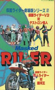 【ベータβソフト】仮面ライダー劇場版シリーズ②※中古品・動作未確認・非レンタル品・紙ジャケット・小冊子付※◆ゆうパック対応◆