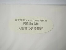 【逸】経年保管品◆相田みつをF6サイズ色紙　東京国際フォーラム記念美術館会館記念　限定色紙①_画像5