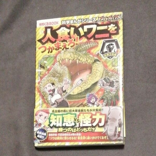 バトル・ブレイブス 人食いワニをつかまえろ！　危険生物編 ２ かがくるＢＯＯＫ　科学まんがシリーズ ９ チーム・ガリレオ 初版