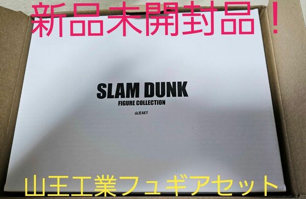 映画SLAM DUNK 山王工業バスケ部フュギアコレクション 正規品 ※現在のみオマケ付き！