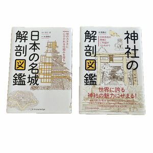 神社の解剖図　日本の名城解剖図鑑　2冊セット　エクスナレッジ