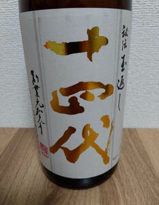 山形県の銘酒、十四代　本丸　秘伝玉返し1.8L(一升)24年2月詰め