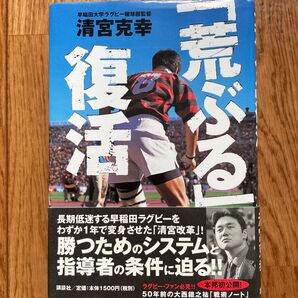 単行本「荒ぶる」復活 著:清宮克幸