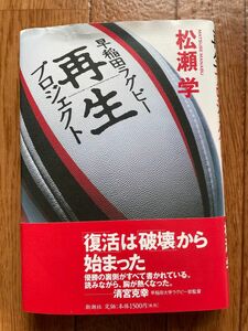 単行本　早稲田ラグビー再生プロジェクト　著:松瀬学