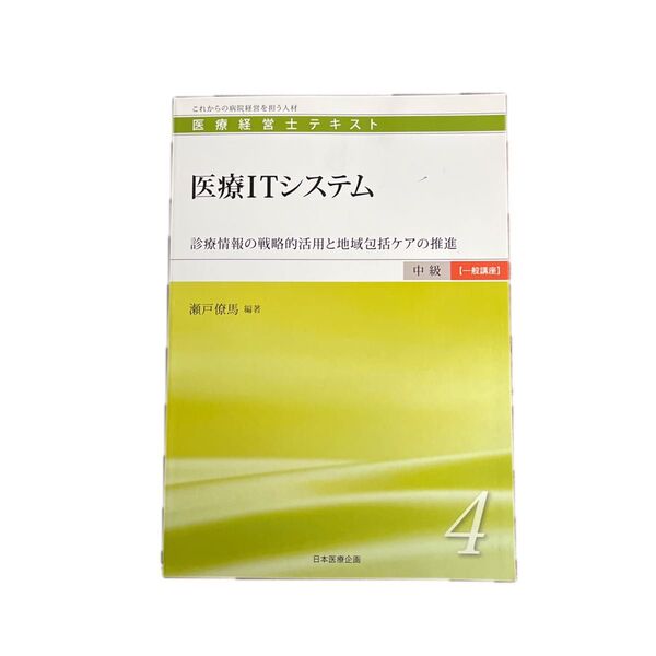 医療経営士 中級テキスト 医療ITシステム
