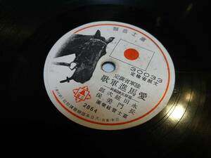 ⑨●軍歌戦時歌謡SPレコード　「富士音盤　愛馬進軍歌／愛馬行」　児玉好雄　三門順子　永田絃次郎　長門美保