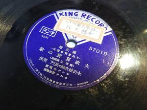 ⑨○軍歌戦時歌謡SPレコード　「大政翼賛の歌／大政翼賛行進曲」　永田絃次郎　長門美保　キング管絃楽団