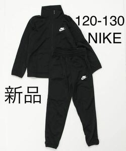 送料無料　新品　NIKE ナイキ セットアップ ジャージ 上下セット トラックスーツ ジュニア 120-130cm ブラック 黒 税込5,500円