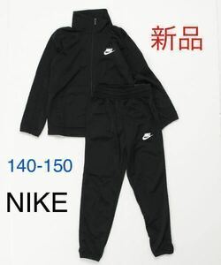 送料無料　新品　NIKE ナイキ セットアップ ジャージ 上下セット トラックスーツ 140-150cm ブラック 黒 税込5,500円