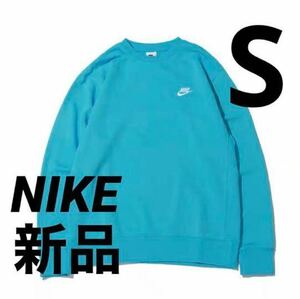 送料込み 新品 NIKE ナイキ メンズ スウェット トレーナー トップス 水色 裏パイル サイズS 税込5,720円