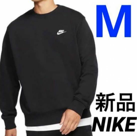 送料込み　新品 NIKE ナイキ クラブフレンチテリークルー スウェット トレーナー M ブラック 黒 税込6,380円