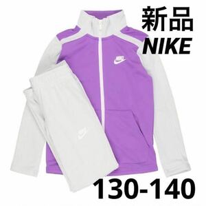 送料込み　新品 NIKE ナイキ ガールズ 女の子 ジャージ 上下セット セットアップ トラックスーツ 130-140cm 税込5,500円