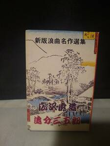 C8890　カセットテープ　広沢虎造　追分三五郎　新版浪曲名作選集