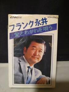 C8980　カセットテープ　フランク永井　愛とわかれを唄う