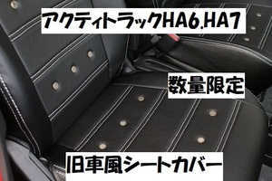 売り切り　在庫処分早い者勝ち　アクティトラック　HA6　HA7　旧車風シートカバー　シートカバー　アクティ　05