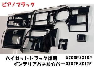 4　ハイゼットトラック後期　S200P　S210P　S201P　S211P　インテリアパネルカバー12P　ピアノブラック　内装パネル　黒　ジャンボ　標準