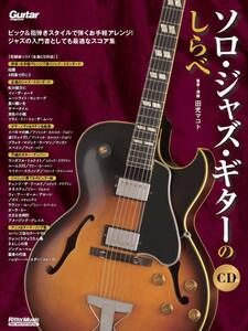 ソロ・ジャズ・ギターのしらべ(CD付き) (Guitar Magazine) プレミヤ品お値引24-11950PN
