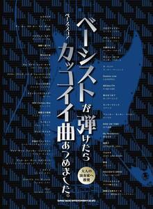 ベーシストが弾けたらカッコイイ曲あつめましたベース・スコア プレミヤ品2412120PT