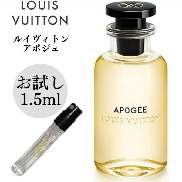 ルイヴィトン アポジェ LOUIS VUITTON 1.5ml お試し 新品