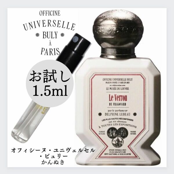 ビュリー BULY かんぬき お試し 1.5ml 新品 香水