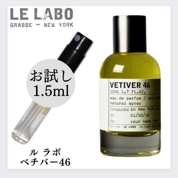 ルラボ LELABO VETIVER46 ベチバー46 お試し 1.5ml 新品 香水 サンプル