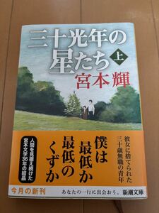 [ прекрасный товар ] три 10 свет год. звезда .. сверху шт внизу шт Miyamoto Teru Shincho Bunko 