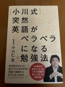 【中古本】小川式　突然英語がペラペラになる勉強法　哲学者　小川仁志　話題本